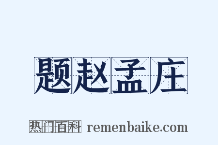 题赵孟庄是什么意思的图片